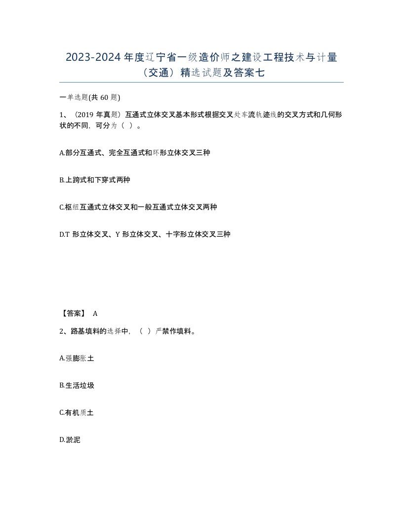 2023-2024年度辽宁省一级造价师之建设工程技术与计量交通试题及答案七