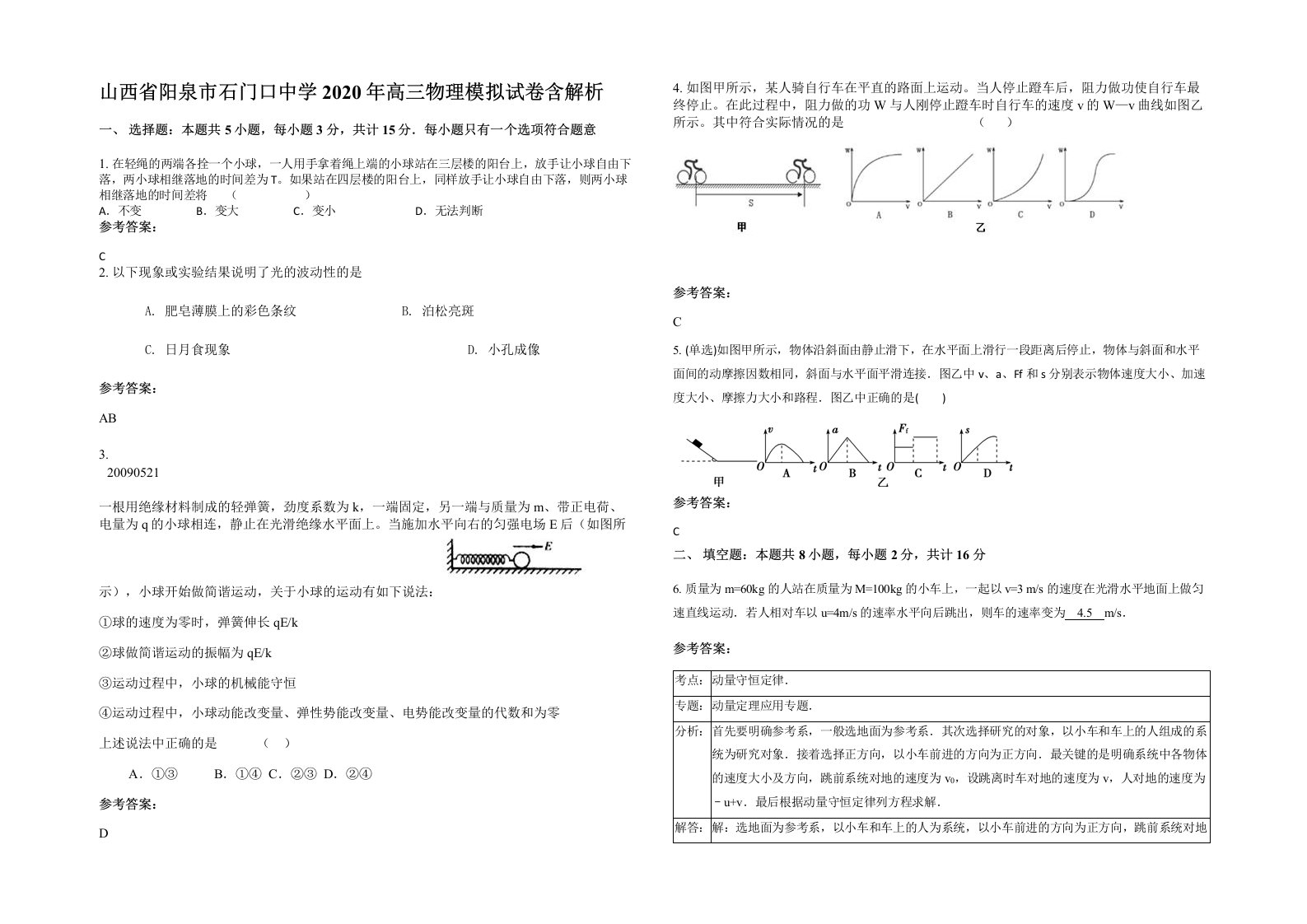 山西省阳泉市石门口中学2020年高三物理模拟试卷含解析