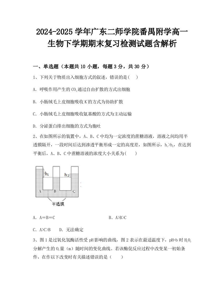 2024-2025学年广东二师学院番禺附学高一生物下学期期末复习检测试题含解析