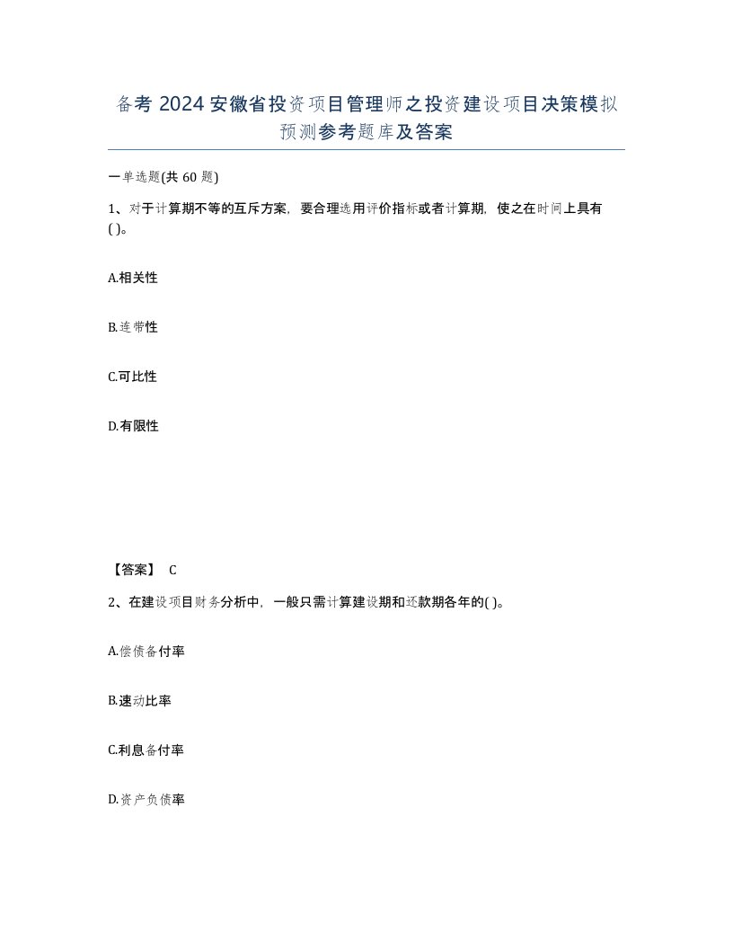 备考2024安徽省投资项目管理师之投资建设项目决策模拟预测参考题库及答案