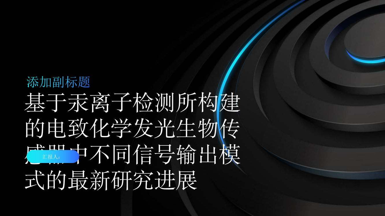 基于汞离子检测所构建的电致化学发光生物传感器中不同信号输出模式的最新研究进展