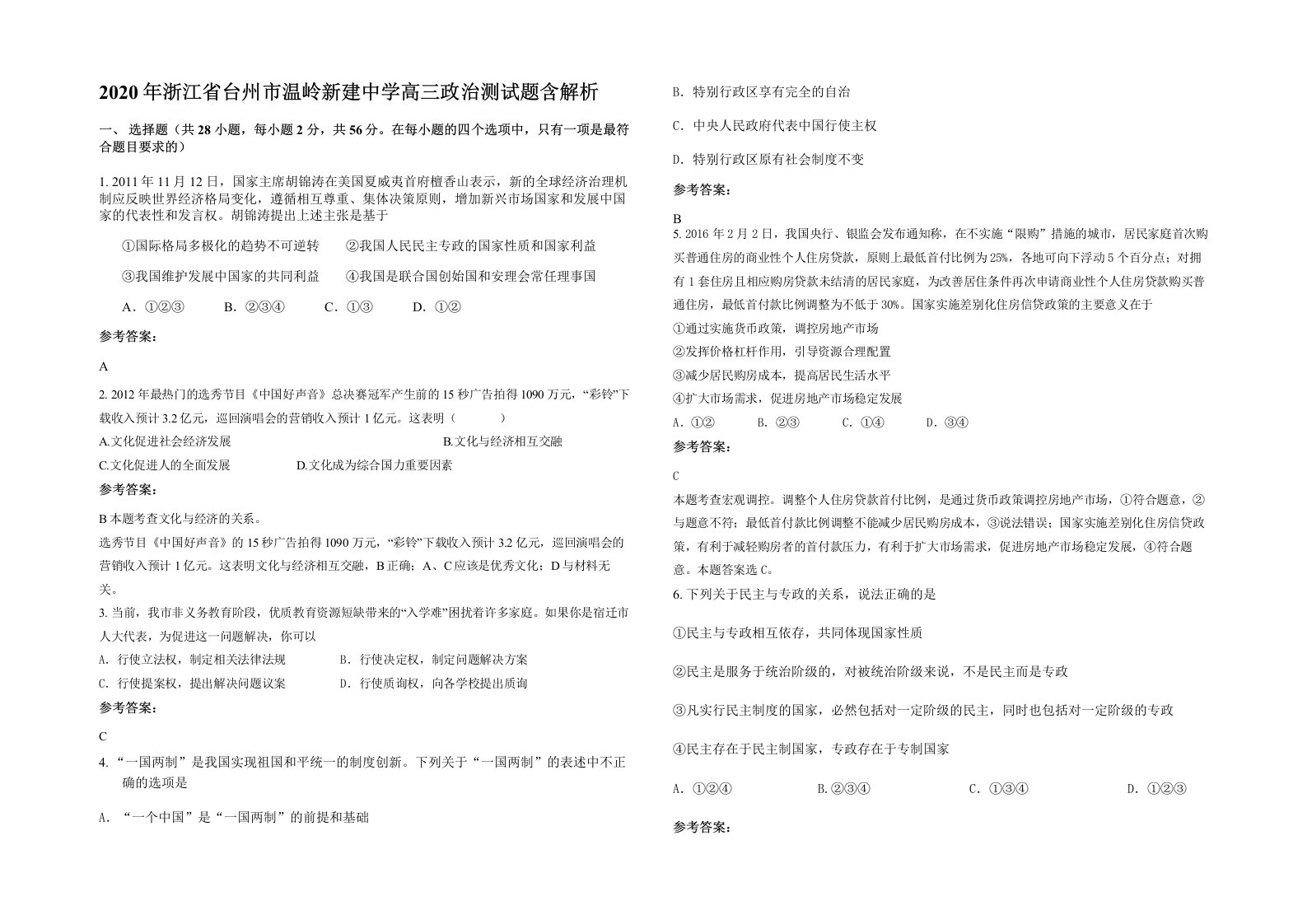 2020年浙江省台州市温岭新建中学高三政治测试题含解析