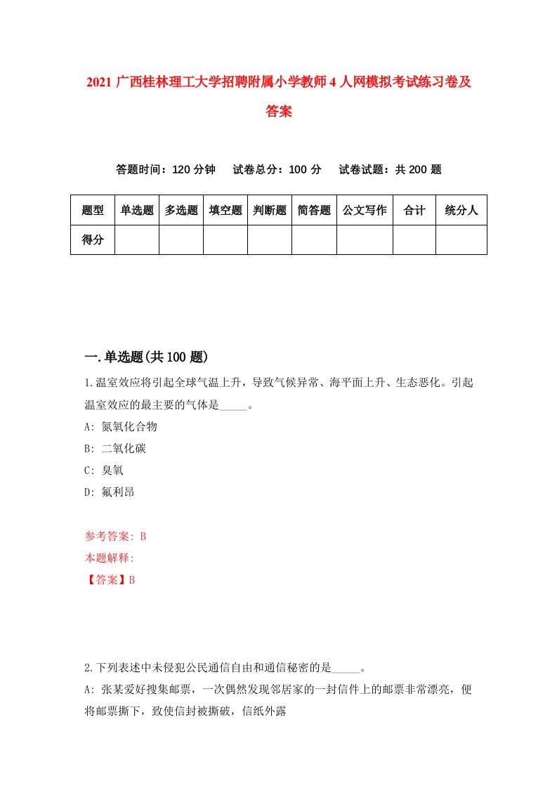 2021广西桂林理工大学招聘附属小学教师4人网模拟考试练习卷及答案第0次