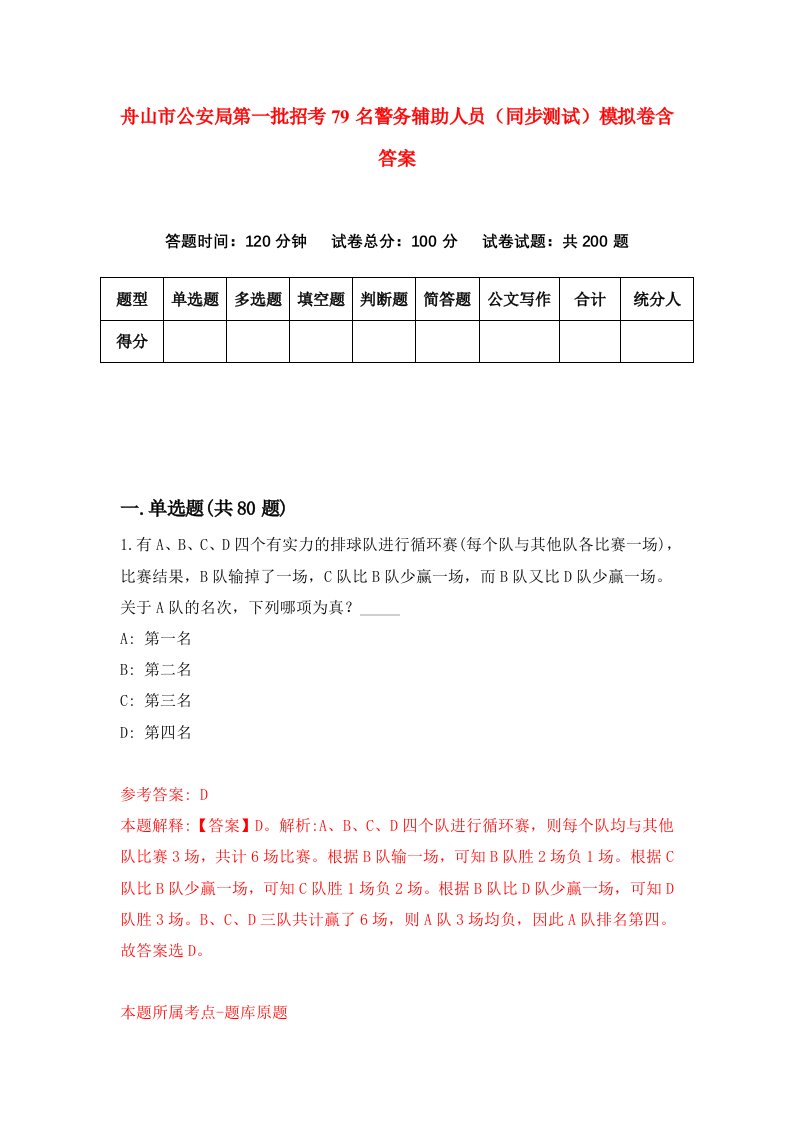 舟山市公安局第一批招考79名警务辅助人员同步测试模拟卷含答案8