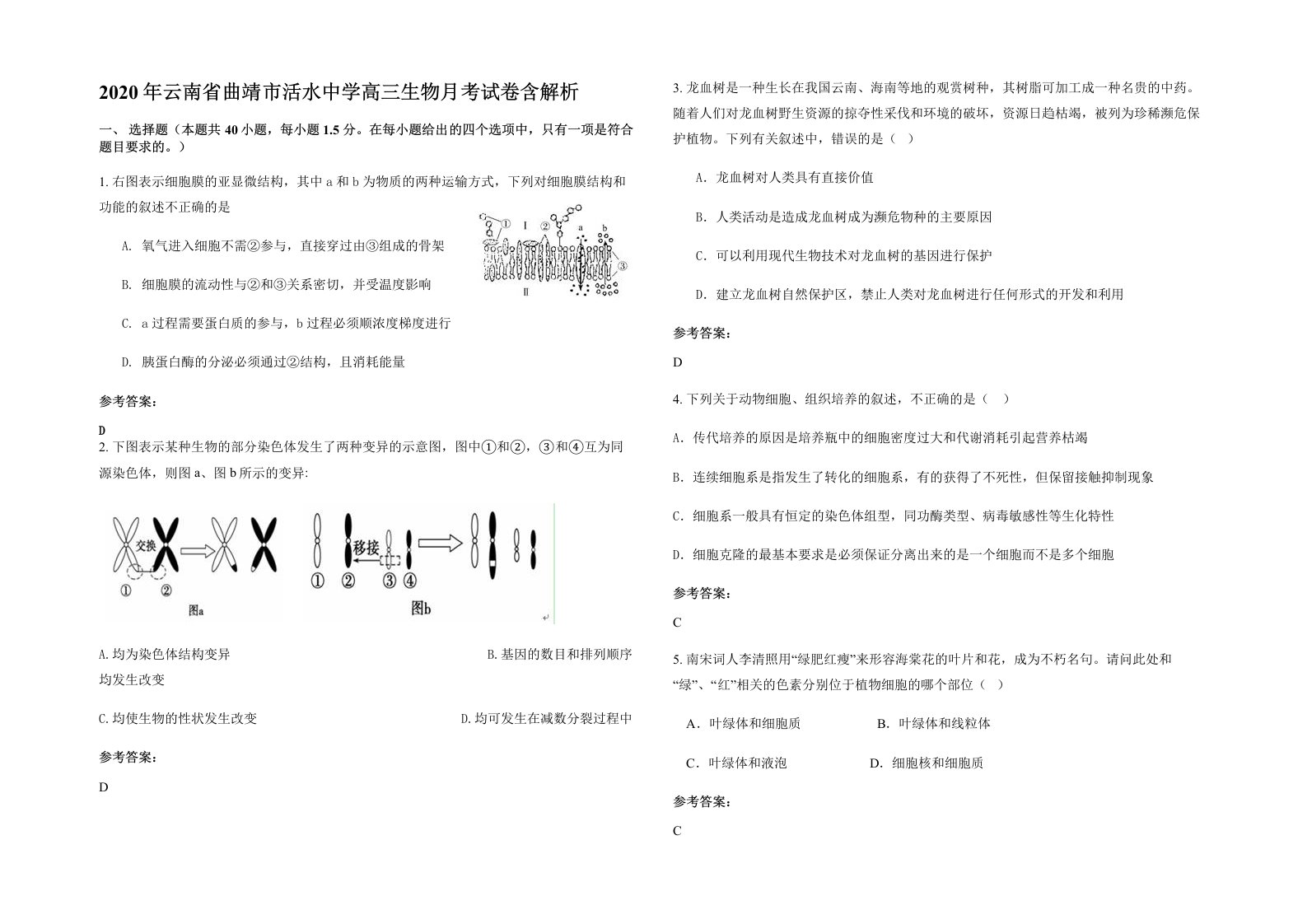 2020年云南省曲靖市活水中学高三生物月考试卷含解析