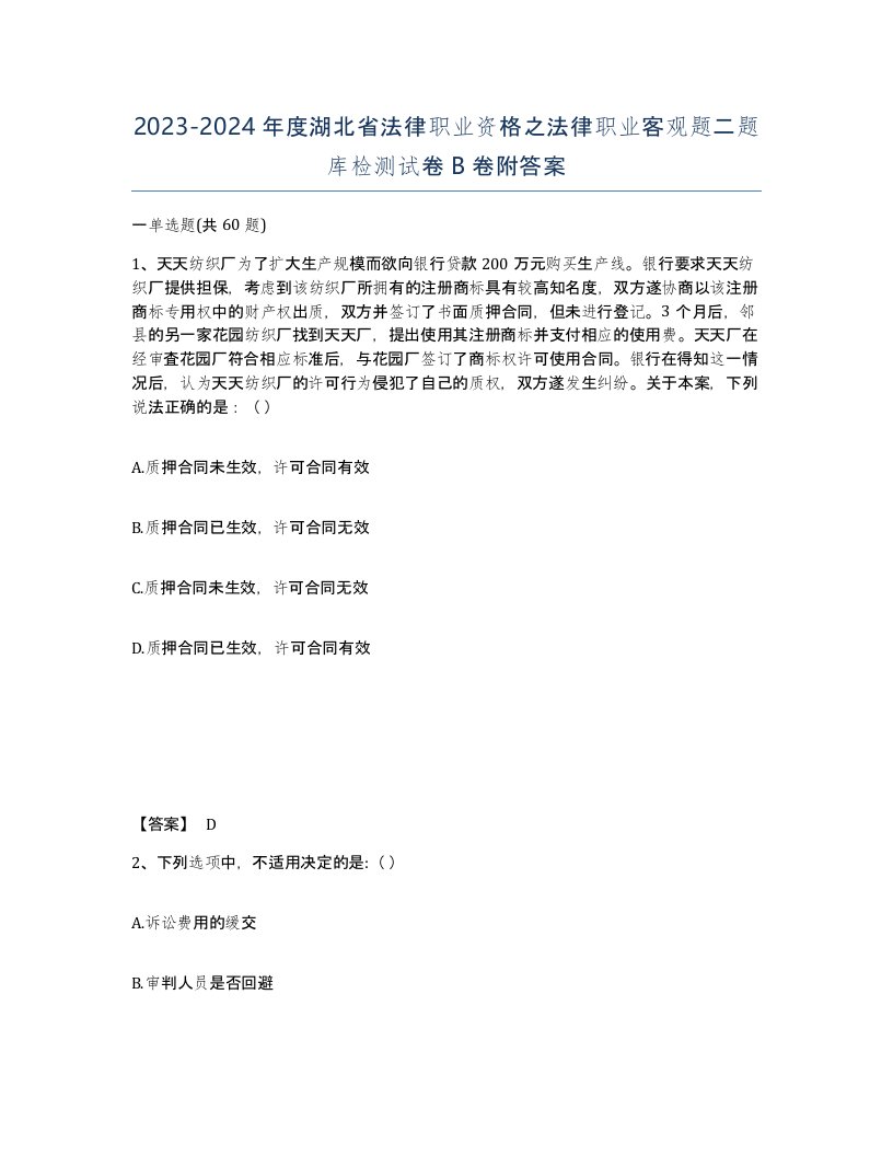 2023-2024年度湖北省法律职业资格之法律职业客观题二题库检测试卷B卷附答案