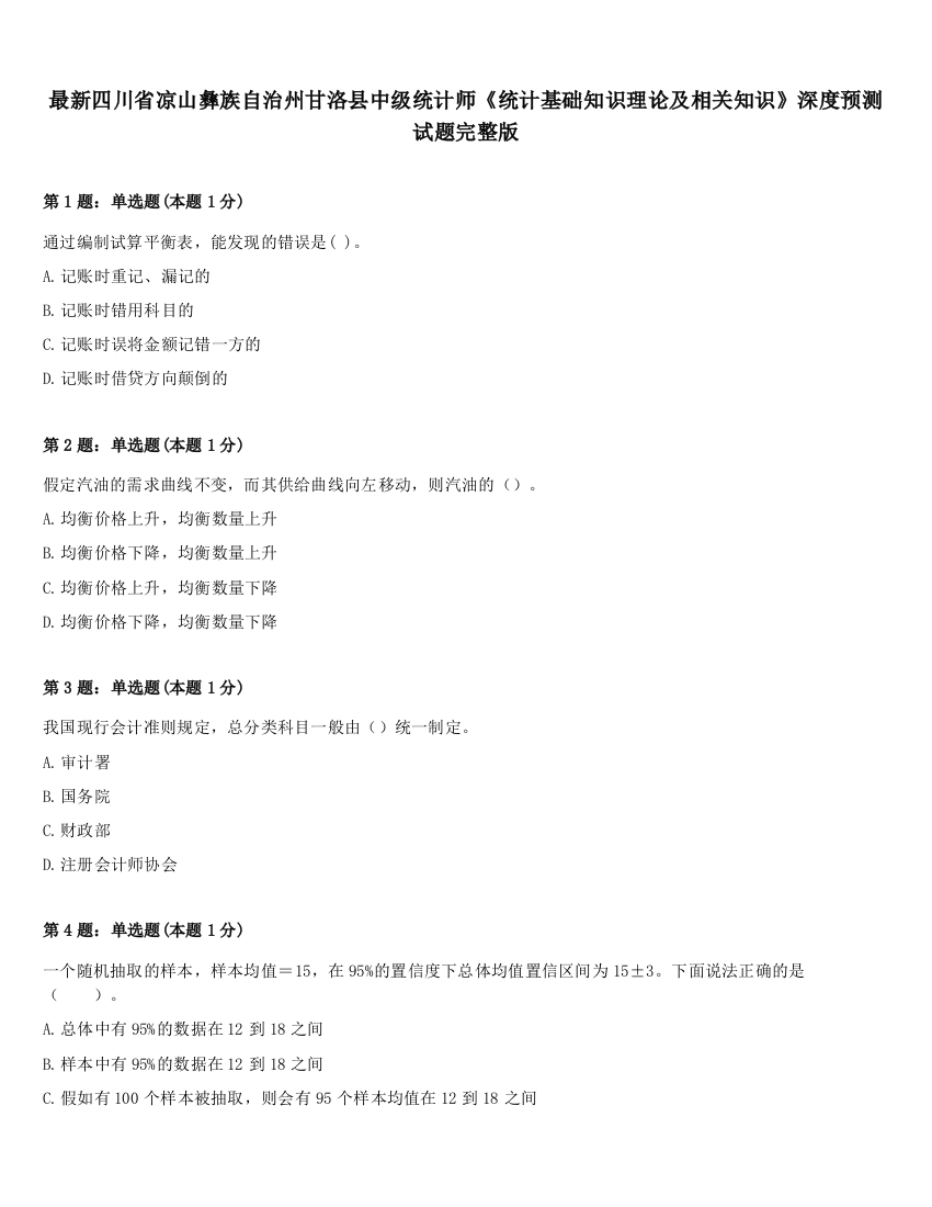 最新四川省凉山彝族自治州甘洛县中级统计师《统计基础知识理论及相关知识》深度预测试题完整版