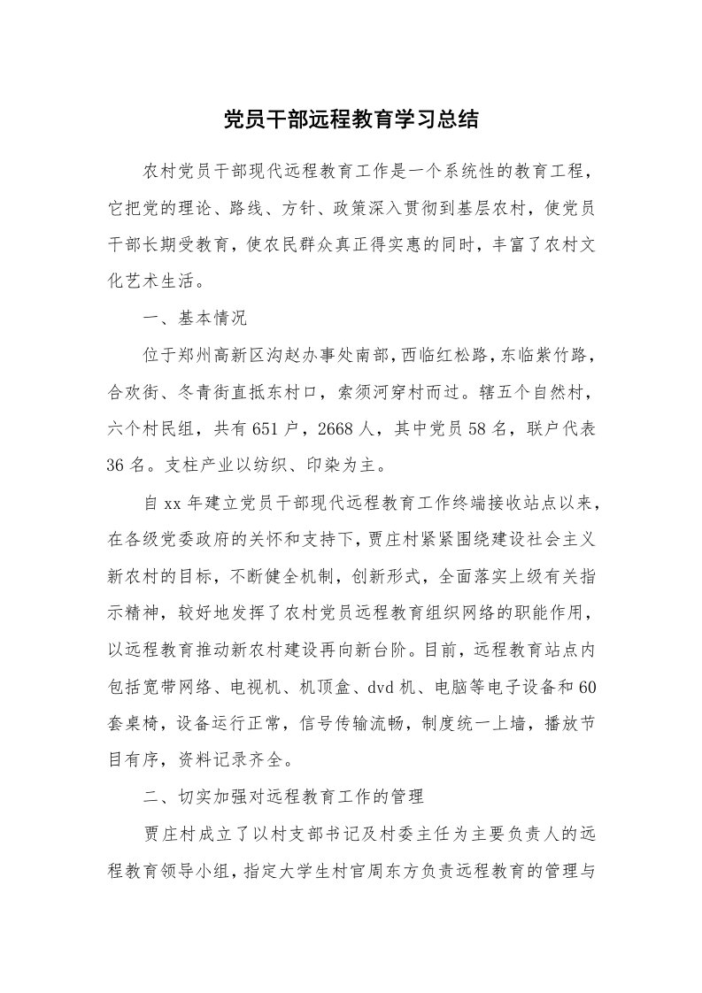 工作总结_136035_党员干部远程教育学习总结