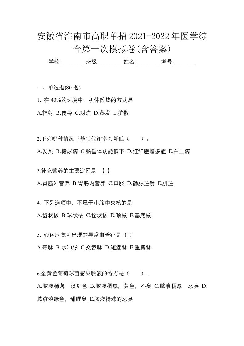 安徽省淮南市高职单招2021-2022年医学综合第一次模拟卷含答案