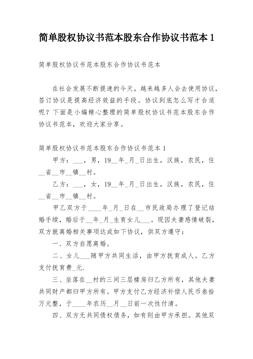 简单股权协议书范本股东合作协议书范本1