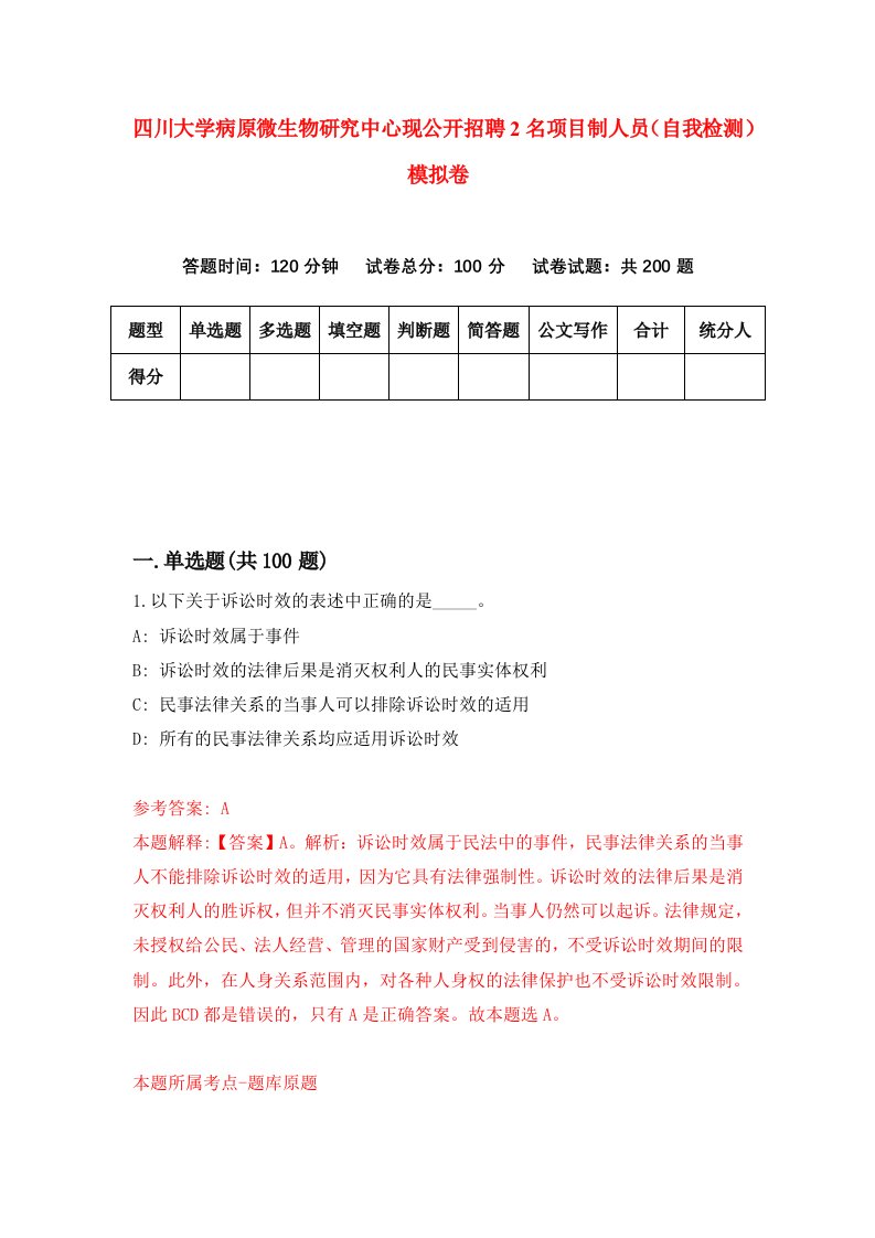 四川大学病原微生物研究中心现公开招聘2名项目制人员自我检测模拟卷第2卷