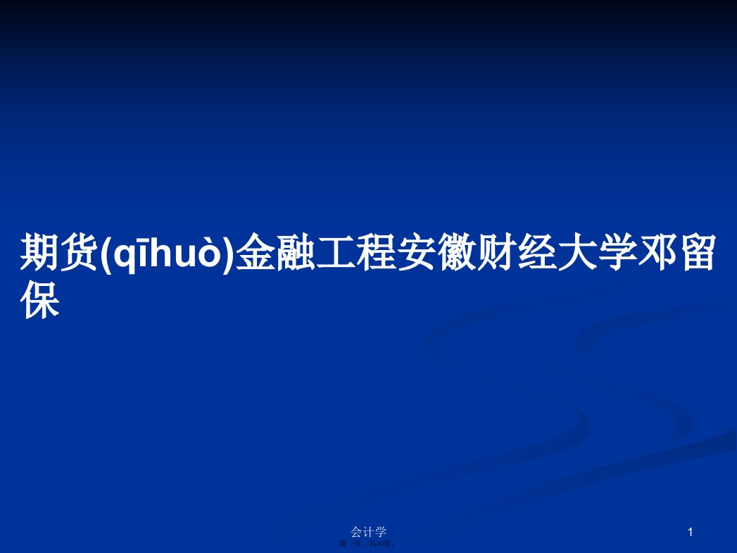 期货金融工程安徽财经大学邓留保学习教案