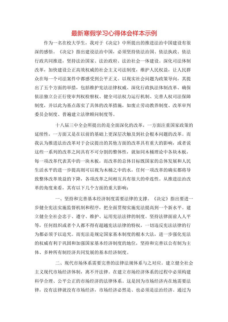 最新寒假学习心得体会样本示例