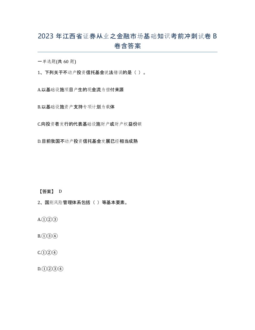 2023年江西省证券从业之金融市场基础知识考前冲刺试卷B卷含答案