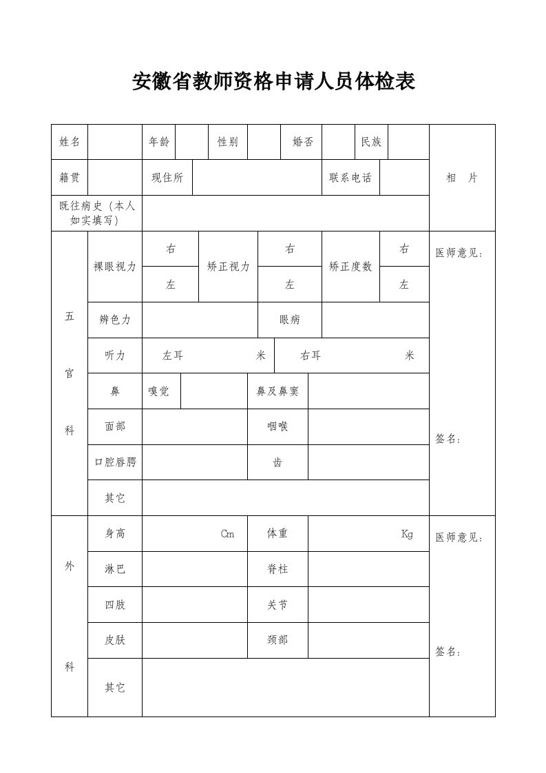 安徽省教师资格申请人员体检表