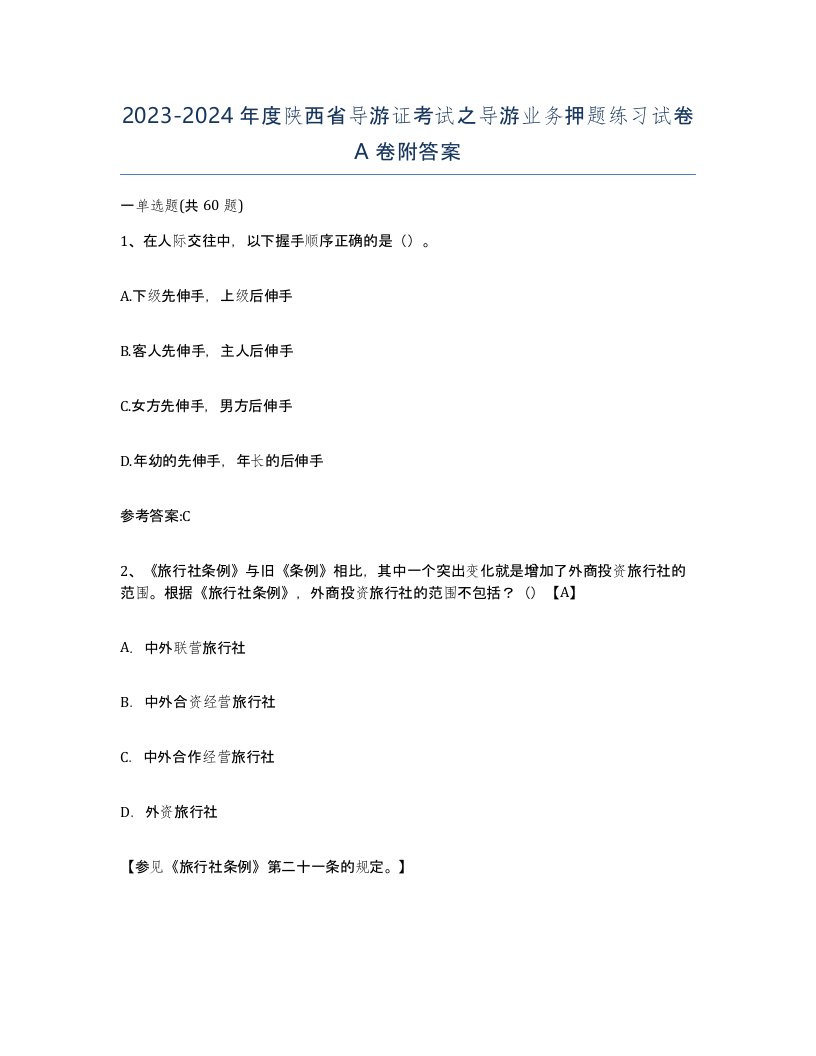 2023-2024年度陕西省导游证考试之导游业务押题练习试卷A卷附答案