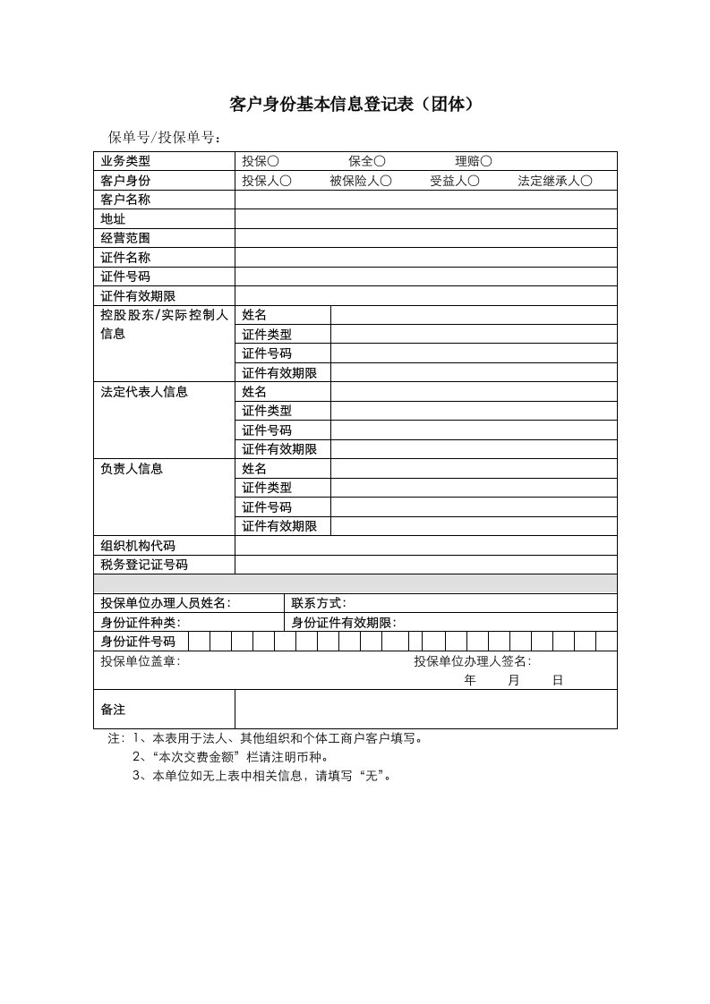 中国人寿客户身份基本信息登记表(团体)