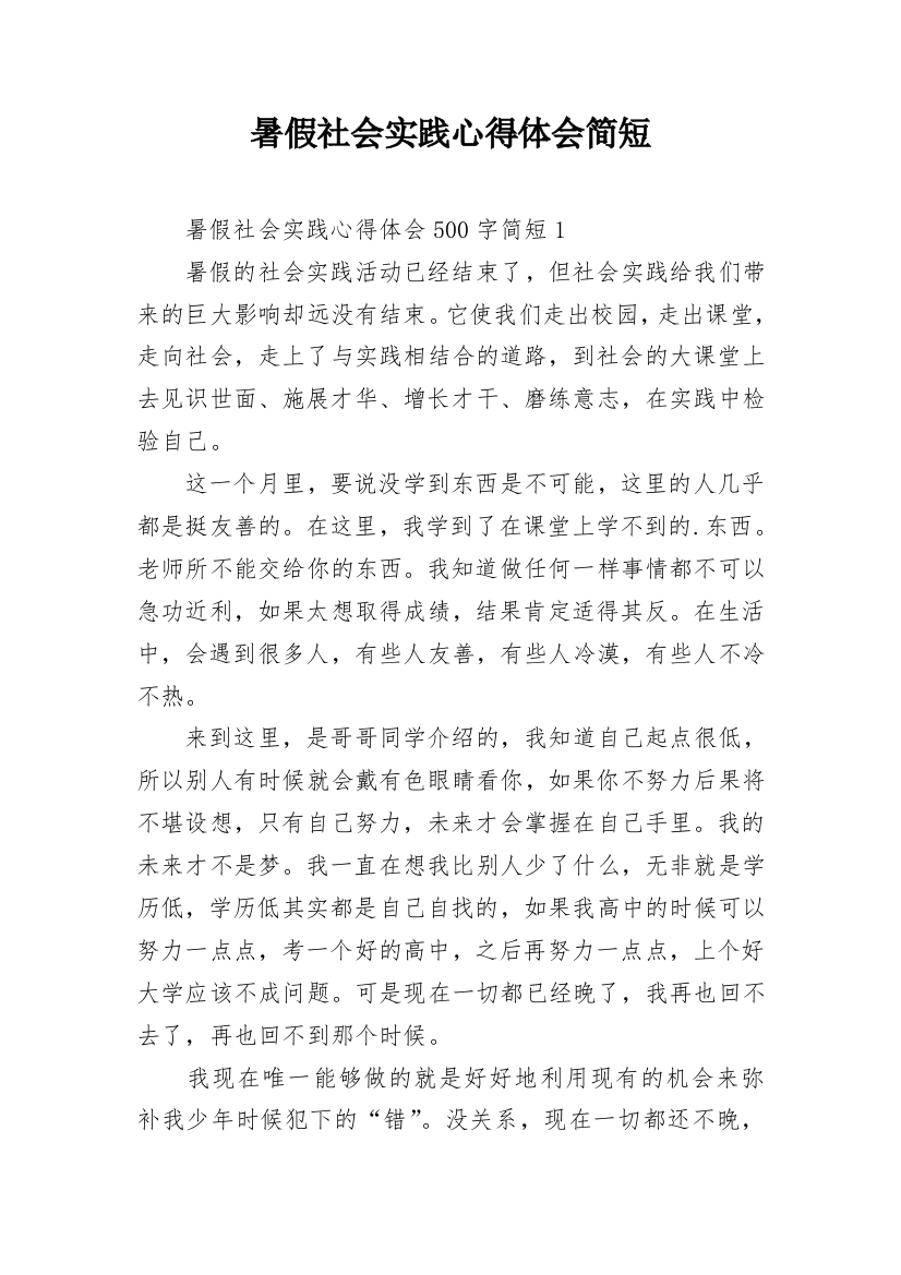 暑假社会实践心得体会简短_1