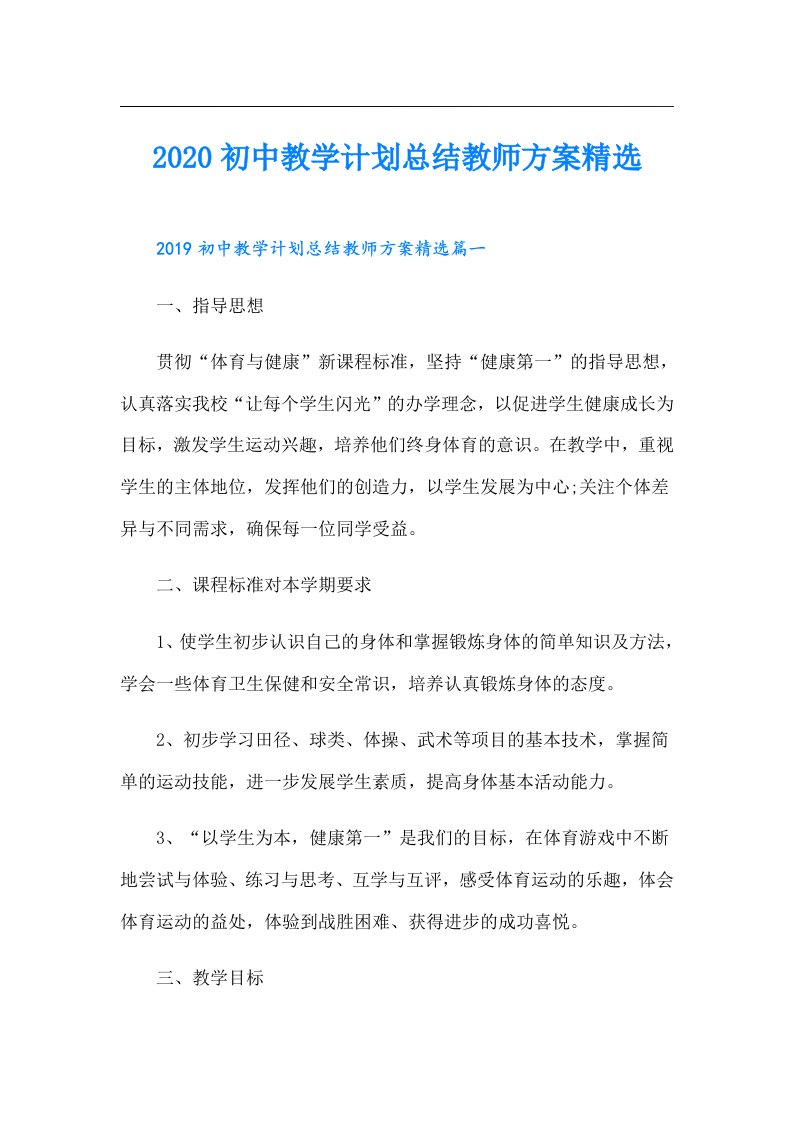 初中教学计划总结教师方案精选