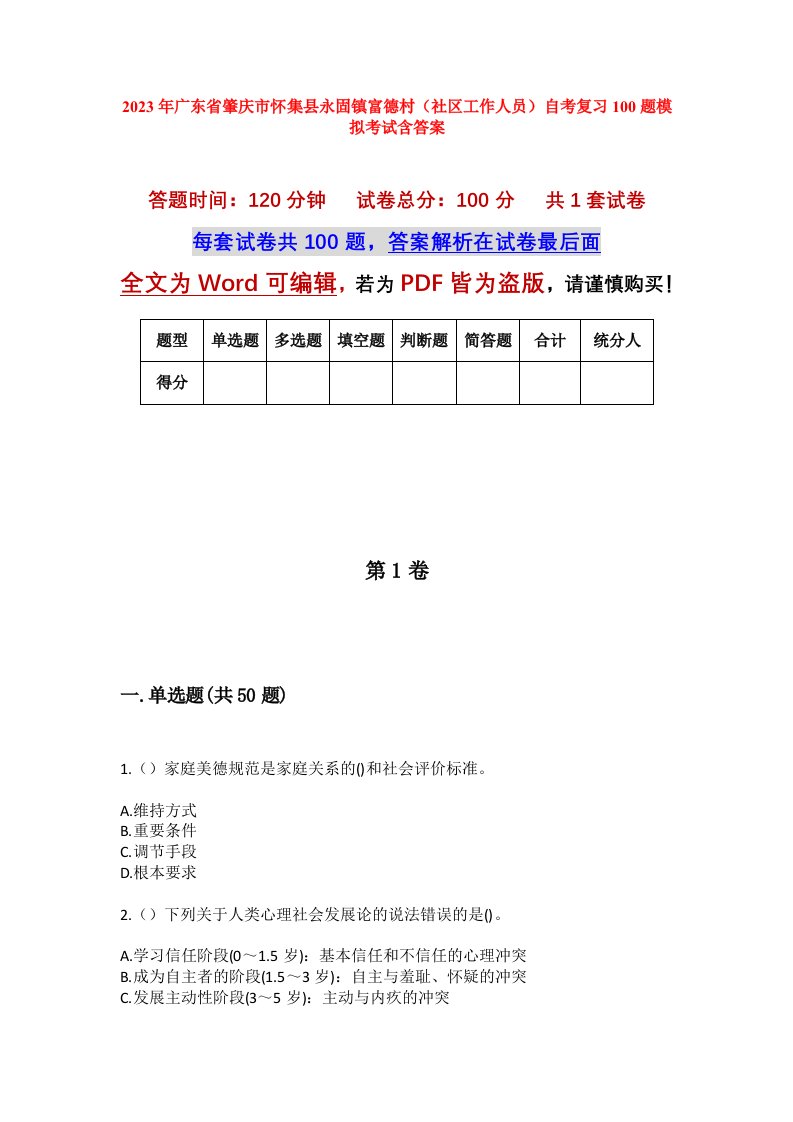 2023年广东省肇庆市怀集县永固镇富德村社区工作人员自考复习100题模拟考试含答案