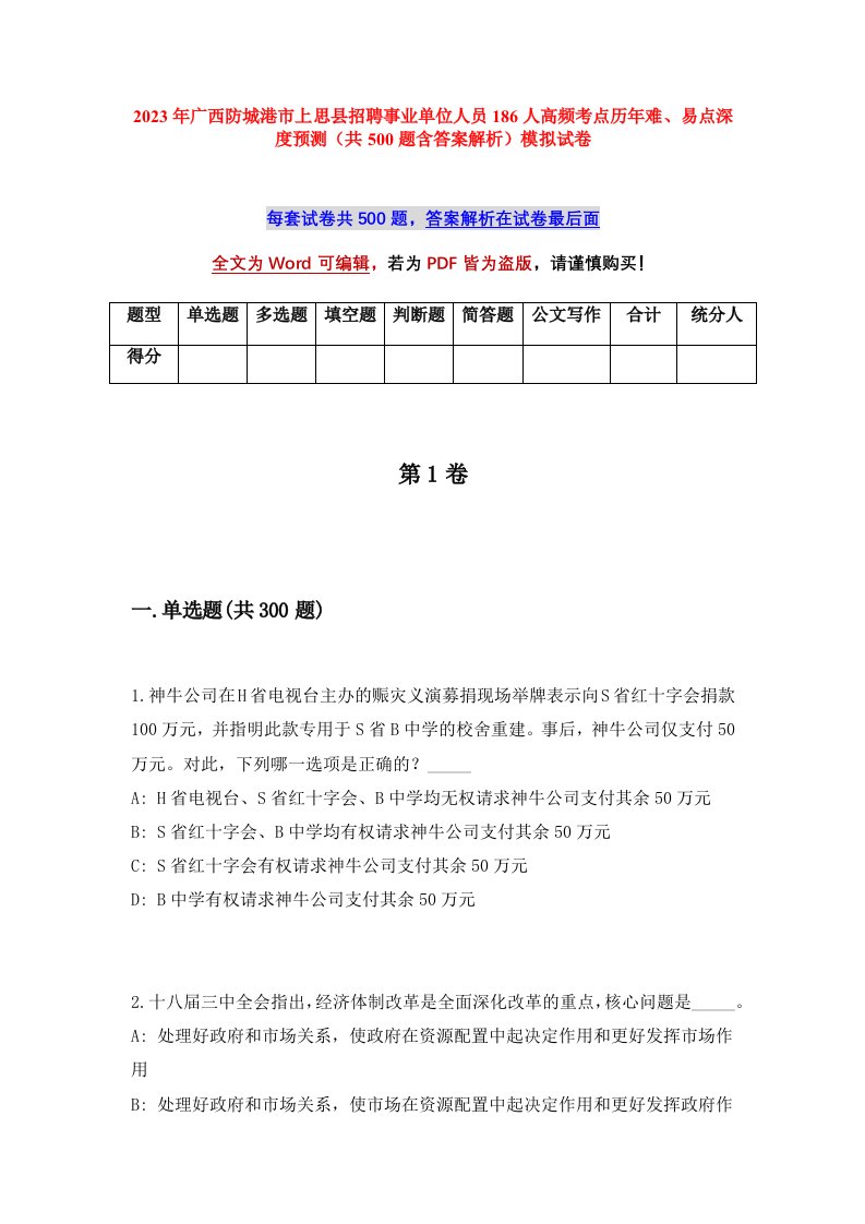 2023年广西防城港市上思县招聘事业单位人员186人高频考点历年难易点深度预测共500题含答案解析模拟试卷