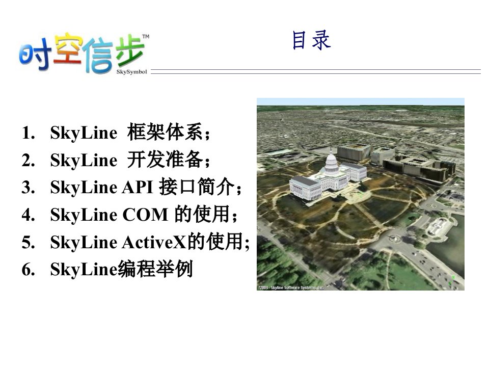 Skyline软件应用材料-二次开发篇