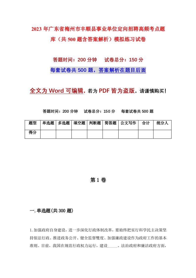 2023年广东省梅州市丰顺县事业单位定向招聘高频考点题库共500题含答案解析模拟练习试卷