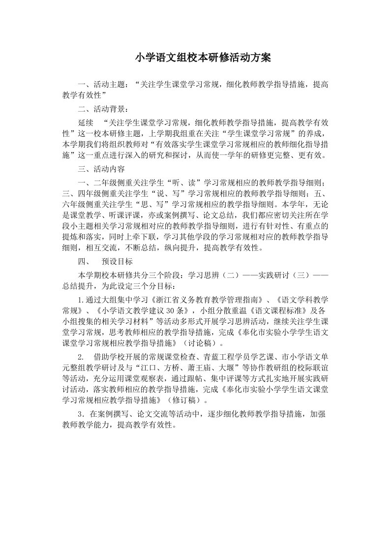 小学语文组校本研修活动方案