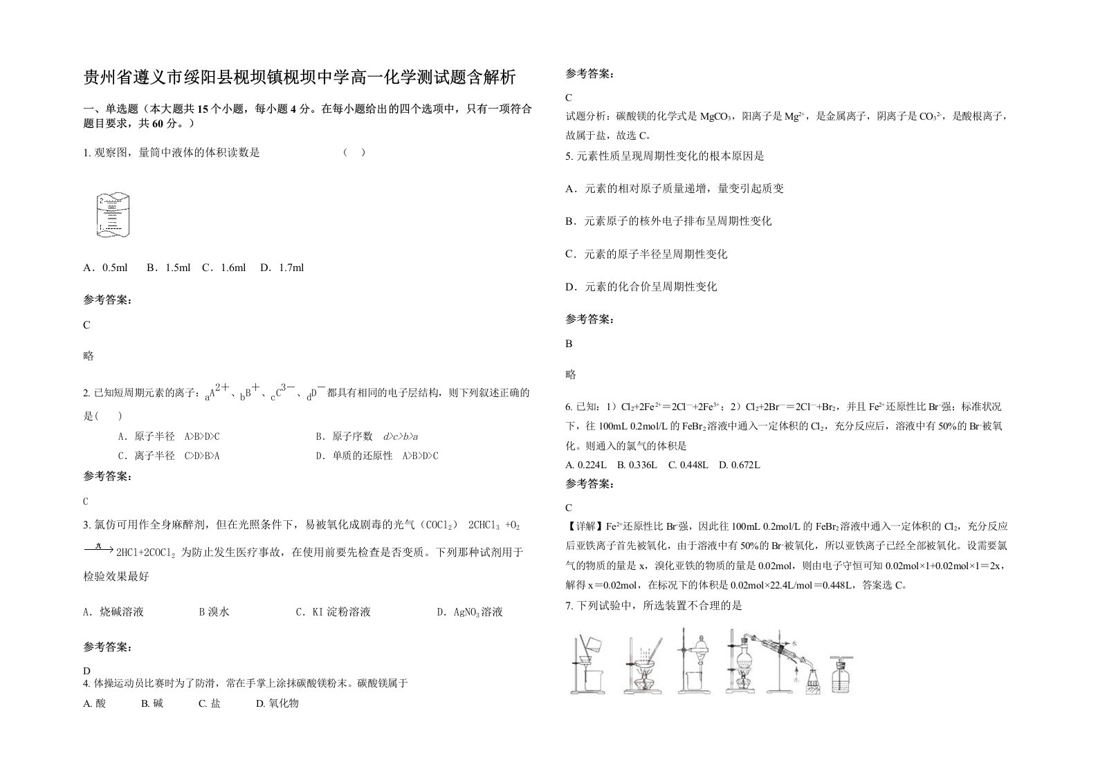 贵州省遵义市绥阳县枧坝镇枧坝中学高一化学测试题含解析