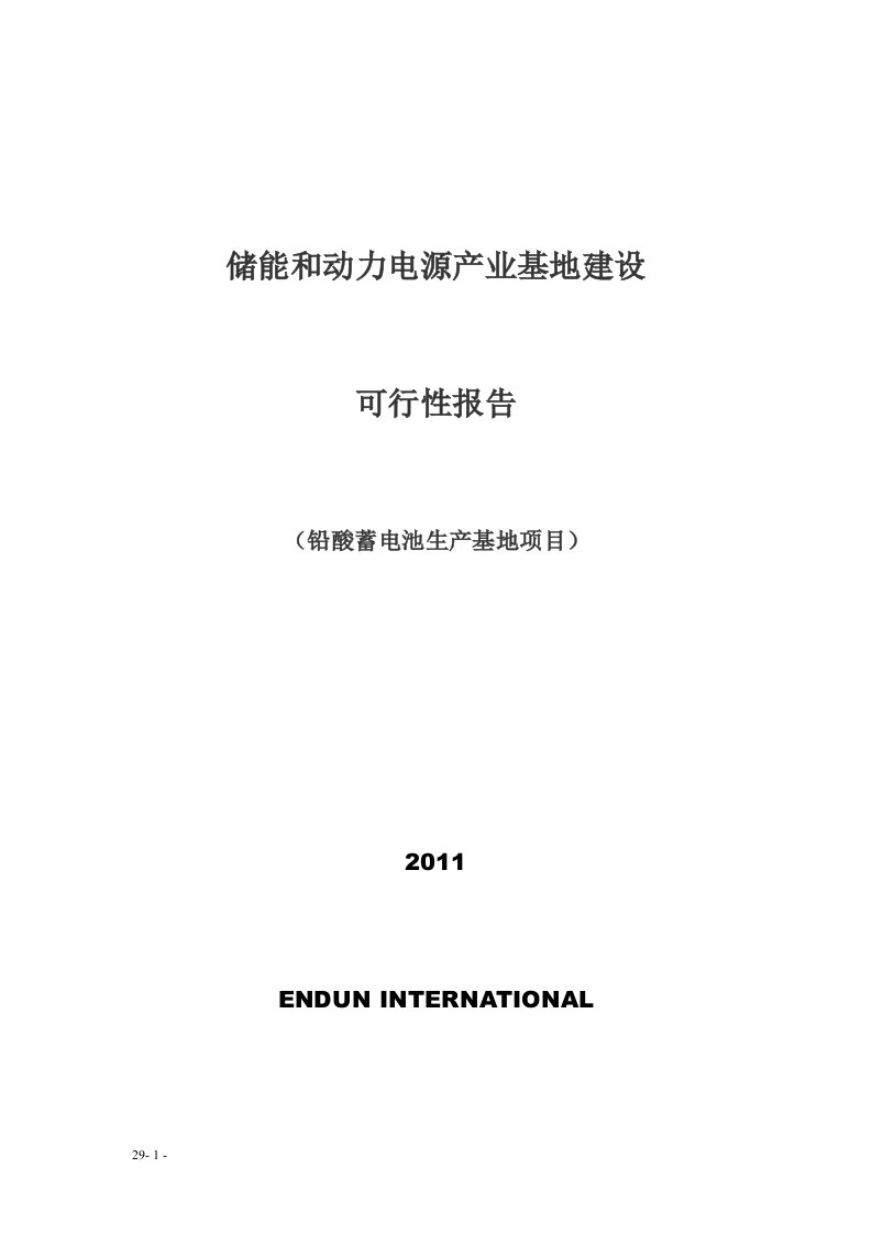 储能和动力电源产业基地建设可行性报告