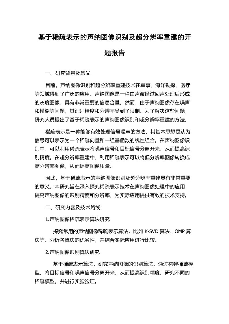 基于稀疏表示的声纳图像识别及超分辨率重建的开题报告