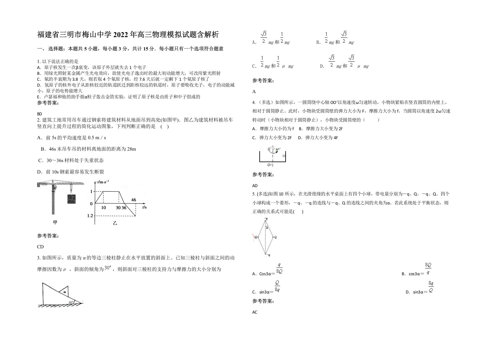 福建省三明市梅山中学2022年高三物理模拟试题含解析