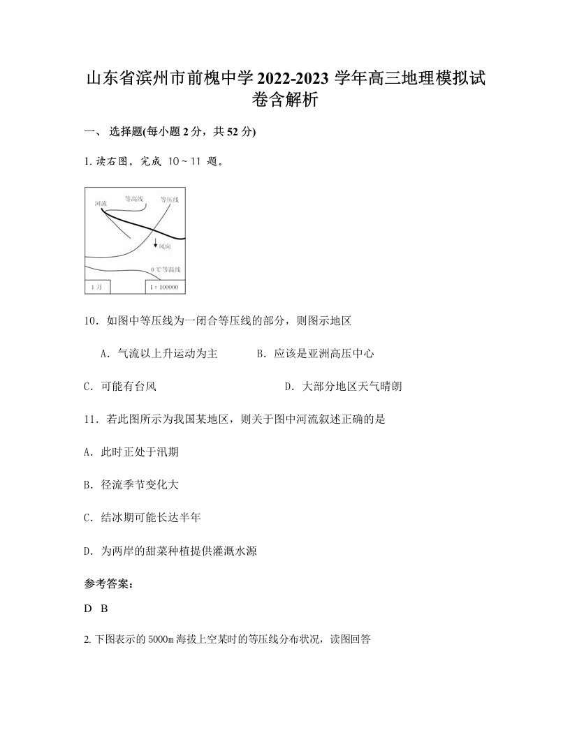 山东省滨州市前槐中学2022-2023学年高三地理模拟试卷含解析