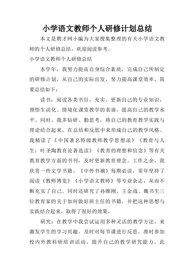 小学语文教师个人研修计划总结.doc