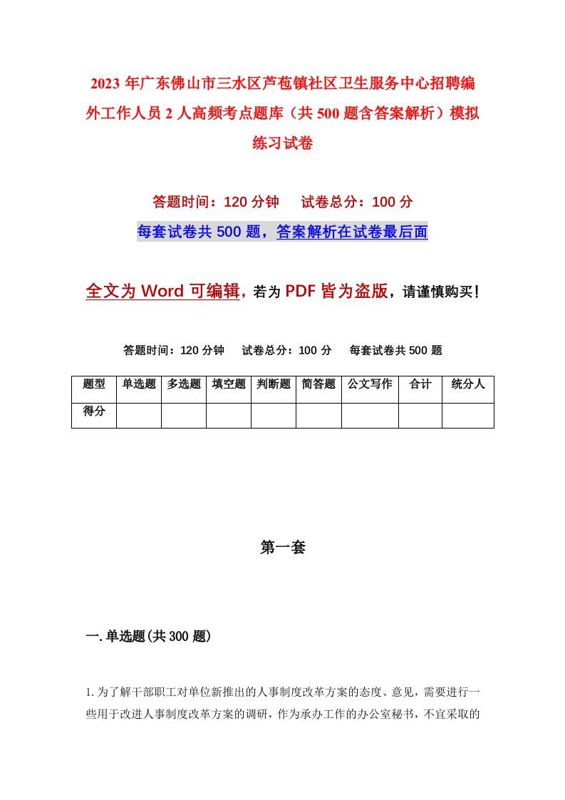 2023年广东佛山市三水区芦苞镇社区卫生服务中心招聘编外工作人员2人高频考点题库共500题含答案解析模拟练习试卷