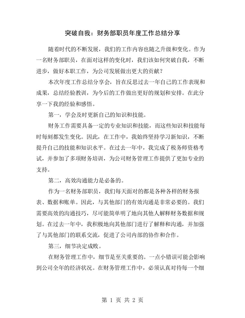 突破自我：财务部职员年度工作总结分享