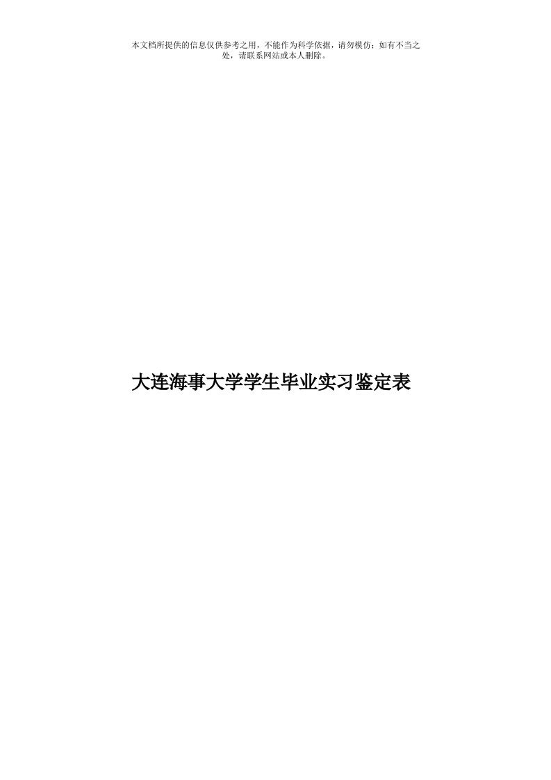 大连海事大学学生毕业实习鉴定表模板