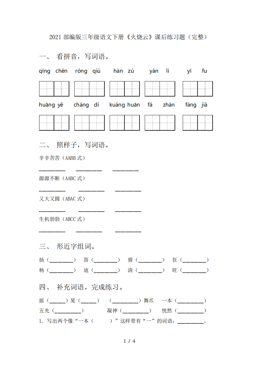 2024部编版三年级语文下册《火烧云》课后练习题(完整)