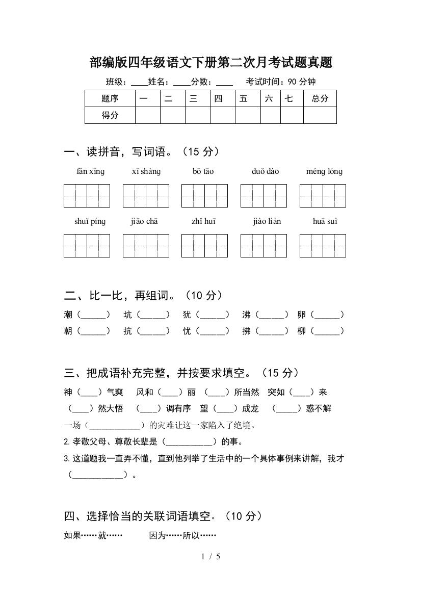 部编版四年级语文下册第二次月考试题真题