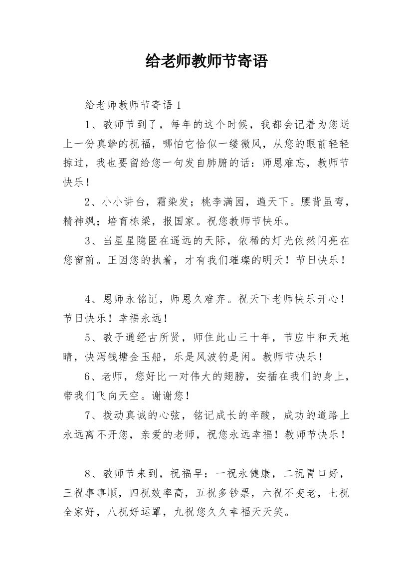 给老师教师节寄语