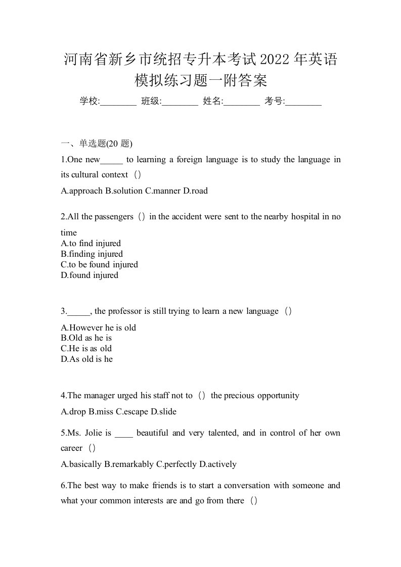 河南省新乡市统招专升本考试2022年英语模拟练习题一附答案