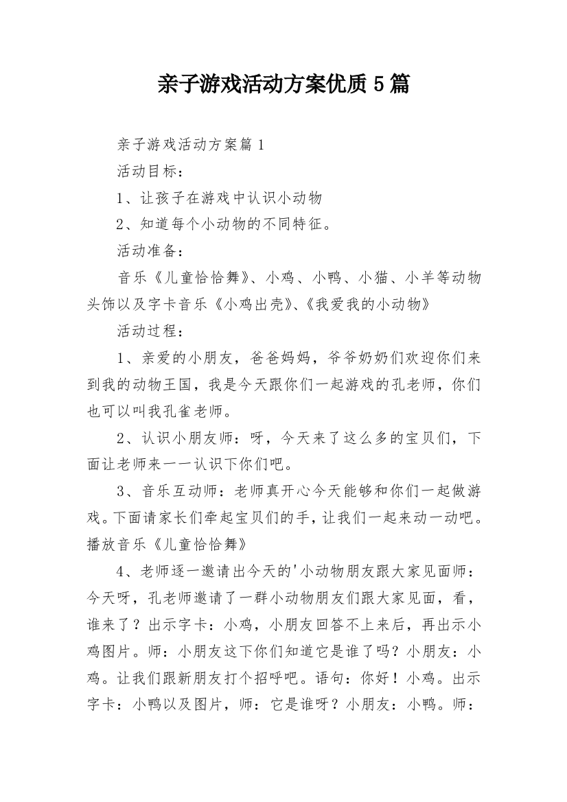 亲子游戏活动方案优质5篇