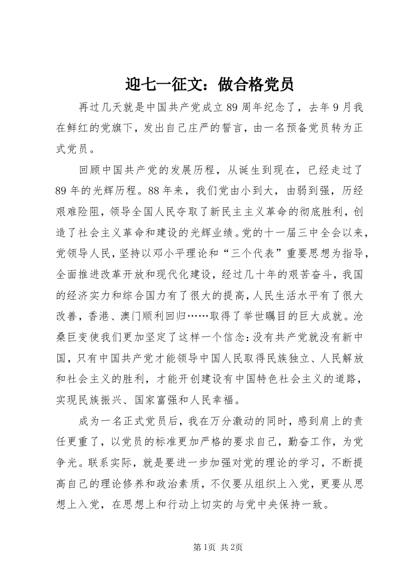 迎七一征文：做合格党员