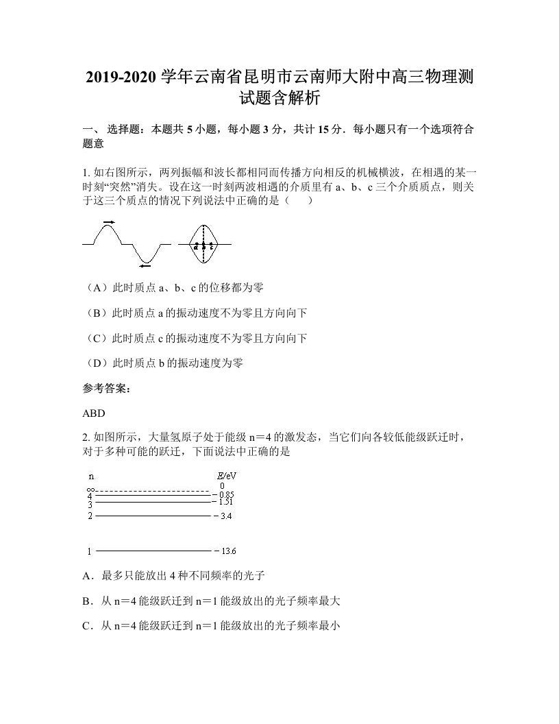 2019-2020学年云南省昆明市云南师大附中高三物理测试题含解析