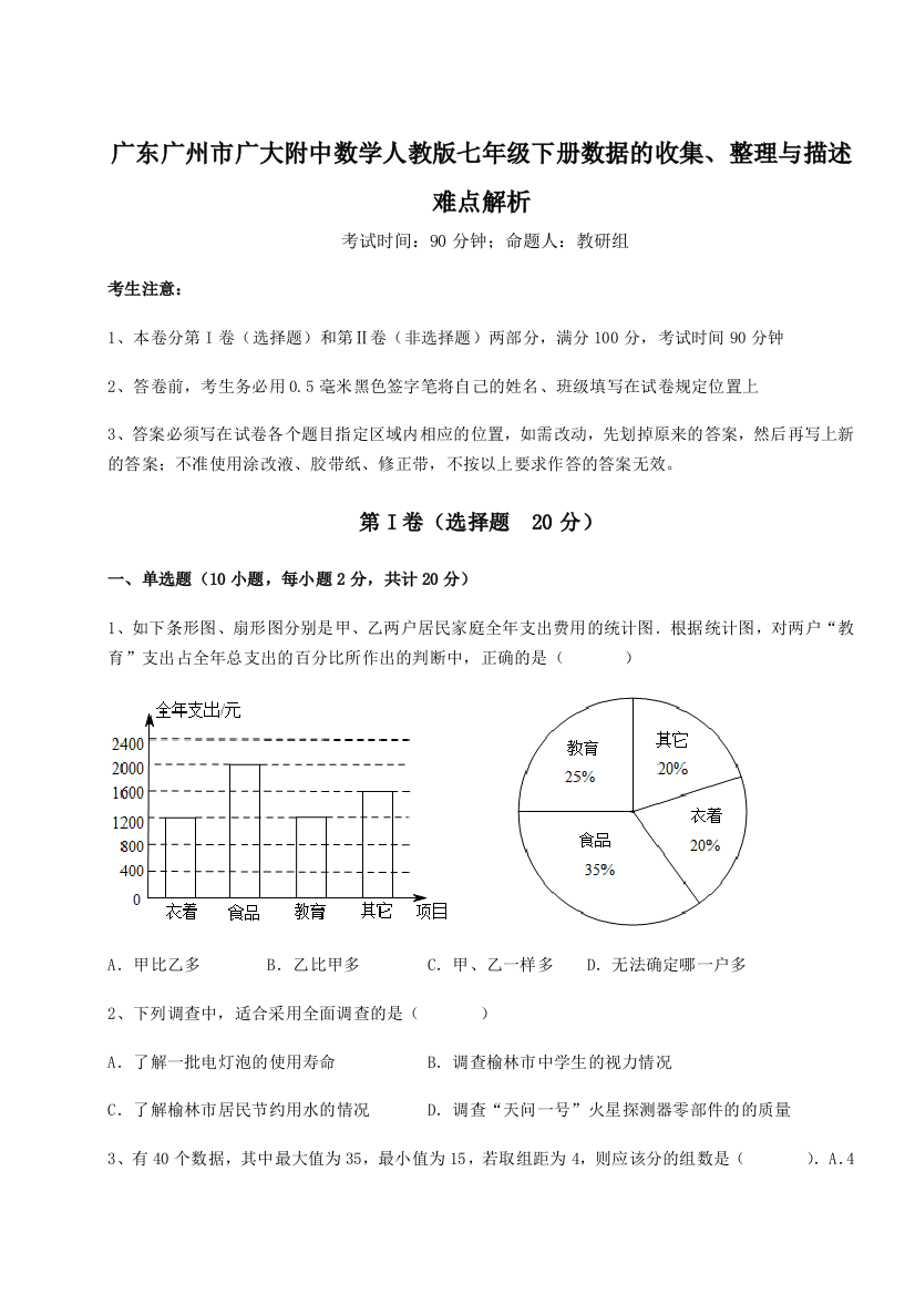 滚动提升练习广东广州市广大附中数学人教版七年级下册数据的收集、整理与描述难点解析A卷（详解版）