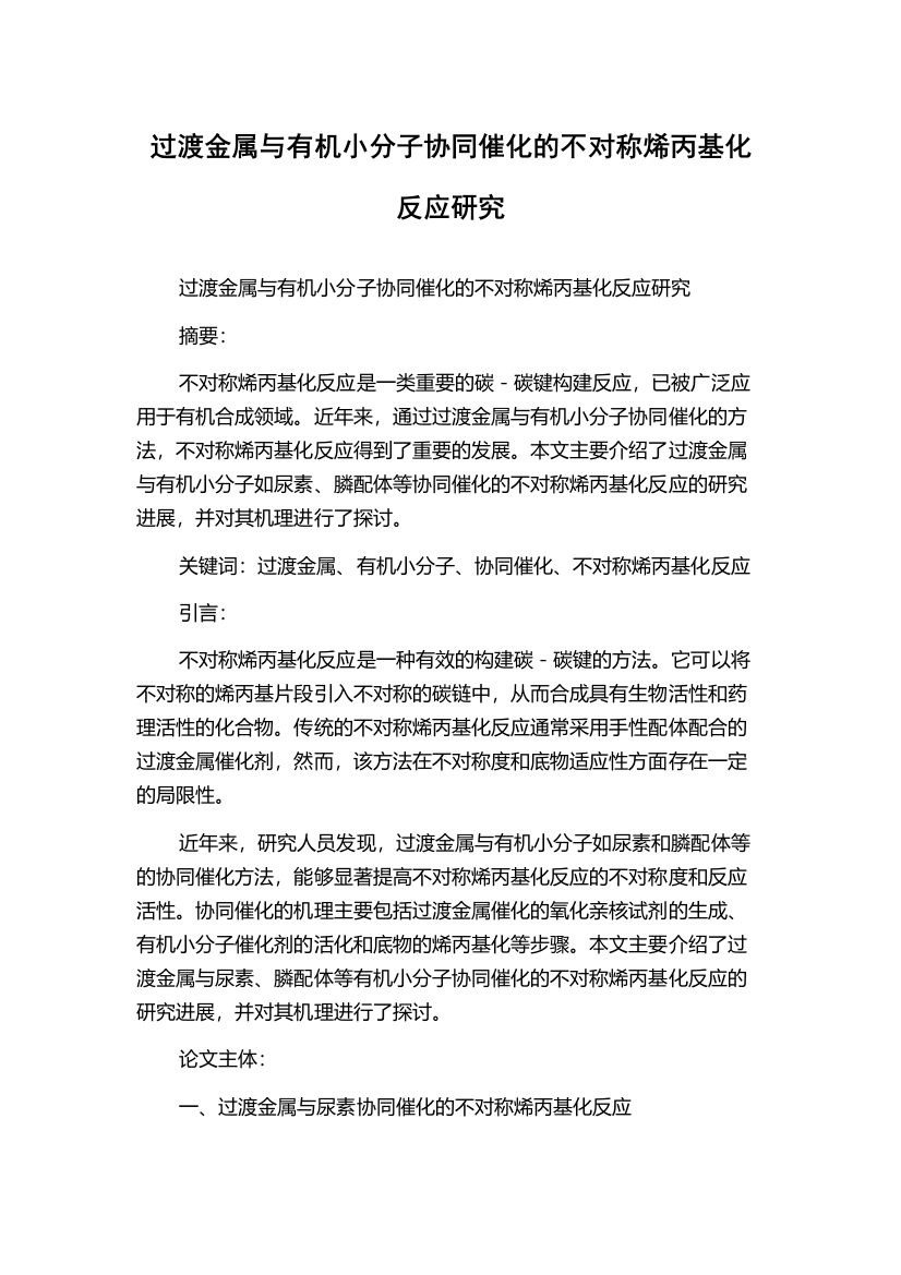 过渡金属与有机小分子协同催化的不对称烯丙基化反应研究