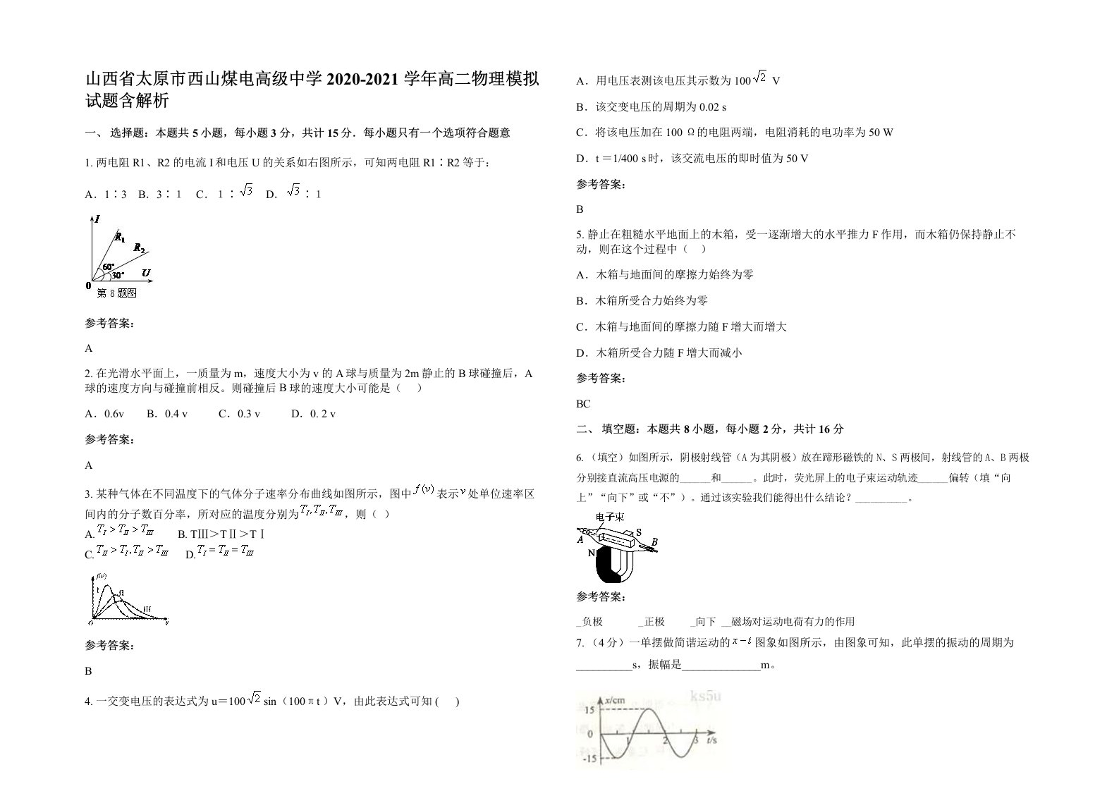 山西省太原市西山煤电高级中学2020-2021学年高二物理模拟试题含解析