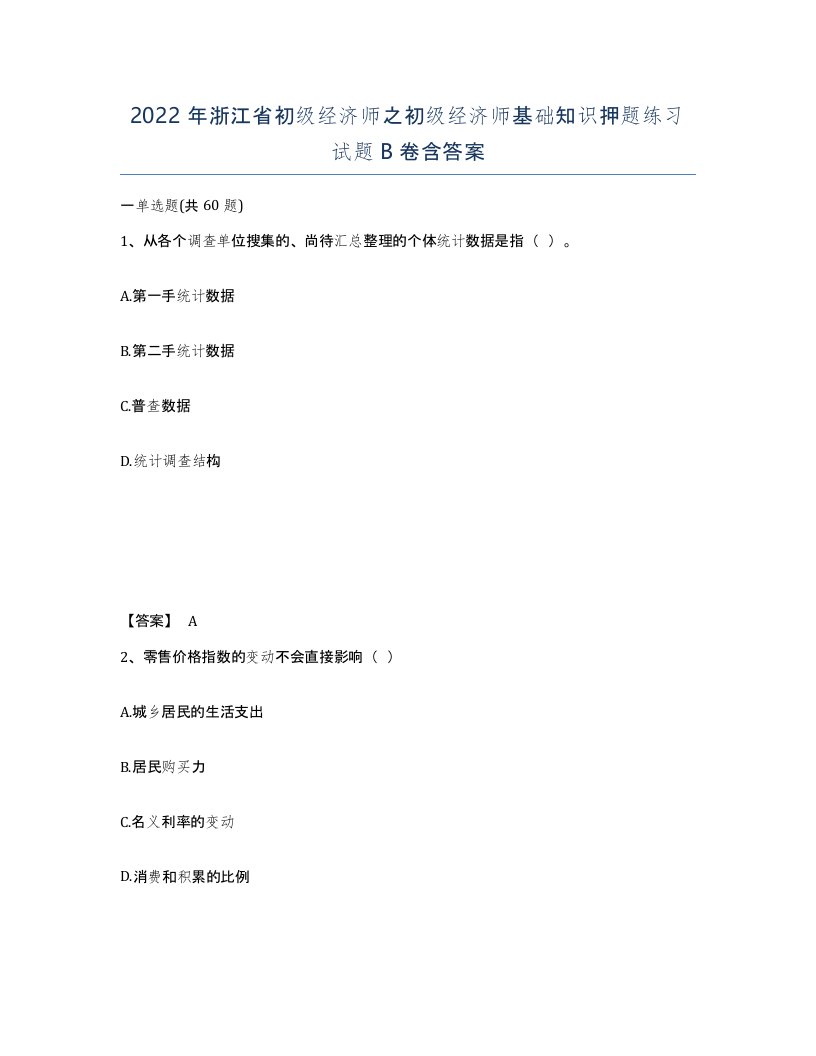 2022年浙江省初级经济师之初级经济师基础知识押题练习试题B卷含答案