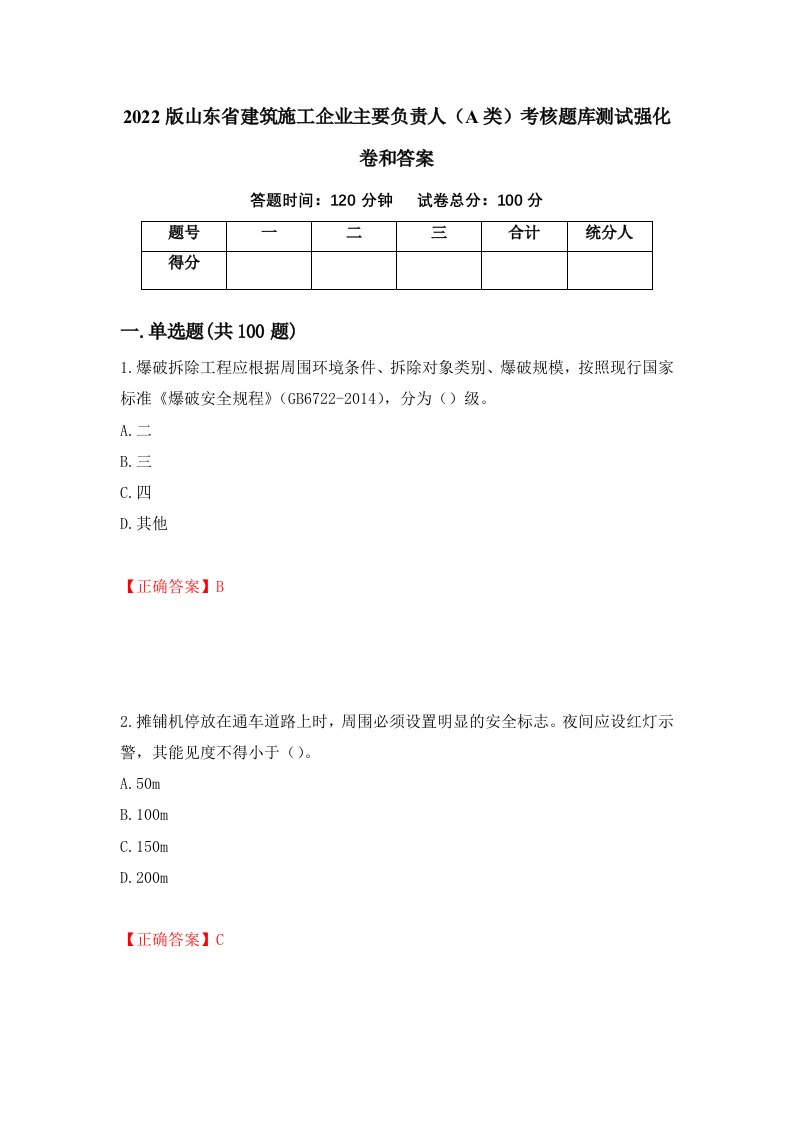 2022版山东省建筑施工企业主要负责人A类考核题库测试强化卷和答案第78期