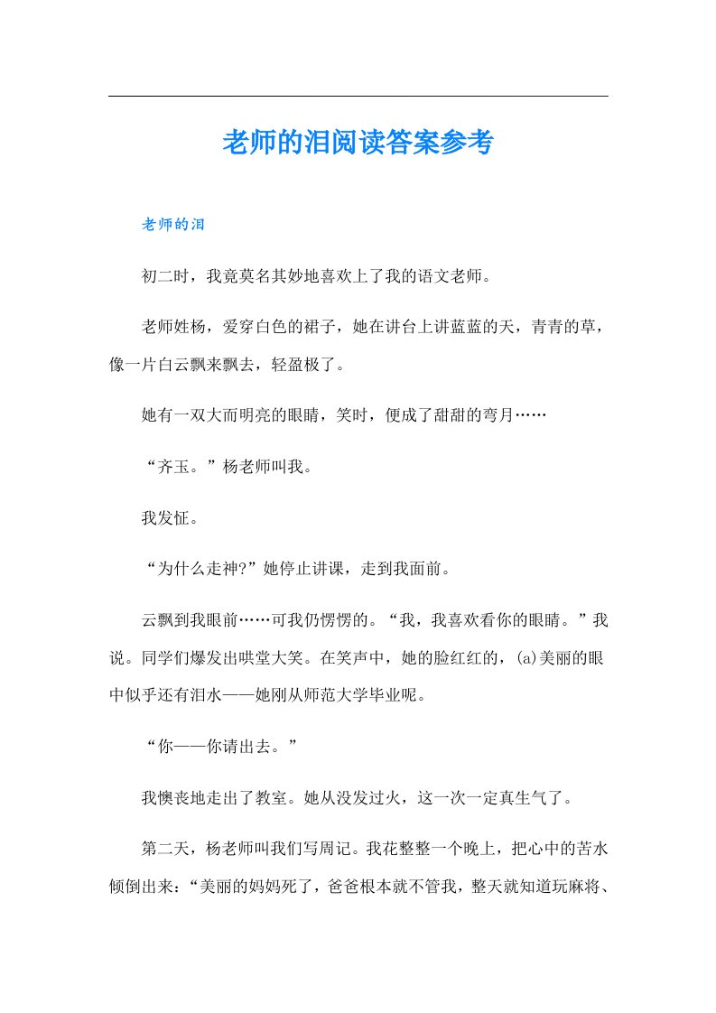 老师的泪阅读答案参考